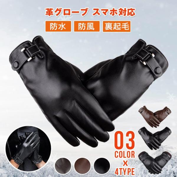 手袋 メンズ レザー タッチパネル対応 革 グローブ レザーグローブ 革グローブ 防水 防風 裏起毛...