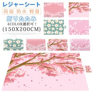 レジャーシート ピクニックマット お花見 ピクニックシート 大判 150x200cm 折りたたみ コ...