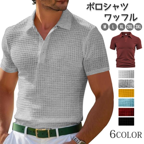 ポロシャツ ワッフル メンズ 半袖ポロシャツ ゴルフシャツ 30代 40代 50代 吸汗速乾