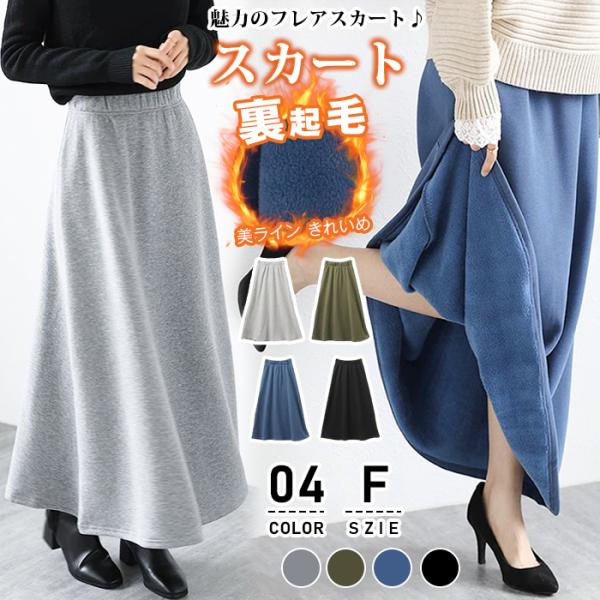 スカート 裏起毛 無地 ロングスカート スカート マキシ スカート コーデ レディース フレアロング...