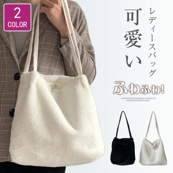 ショルダーバッグ ファー トートバッグ カバン レディース 無地 ファーバッグ レディースカバン ふ...