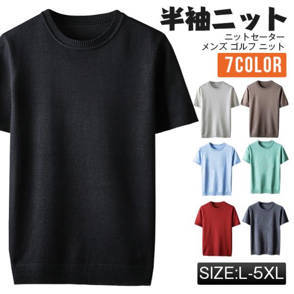 半袖ニット 夏 ニットセーター メンズ ゴルフ ニットTシャツ クルーネック 無地 インナー ニット...