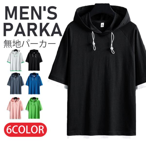 パーカー メンズ 半袖 パーカー 無地 トップス プルオーバー 夏 サマー 重ね着風 夏服 メンズ服...