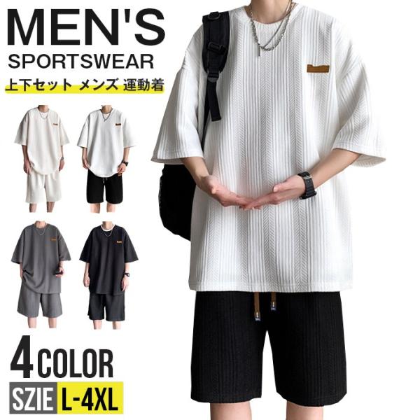 上下セット メンズ 半袖 セットアップ ワッフル素材 凹凸感 上下 半袖Tシャ