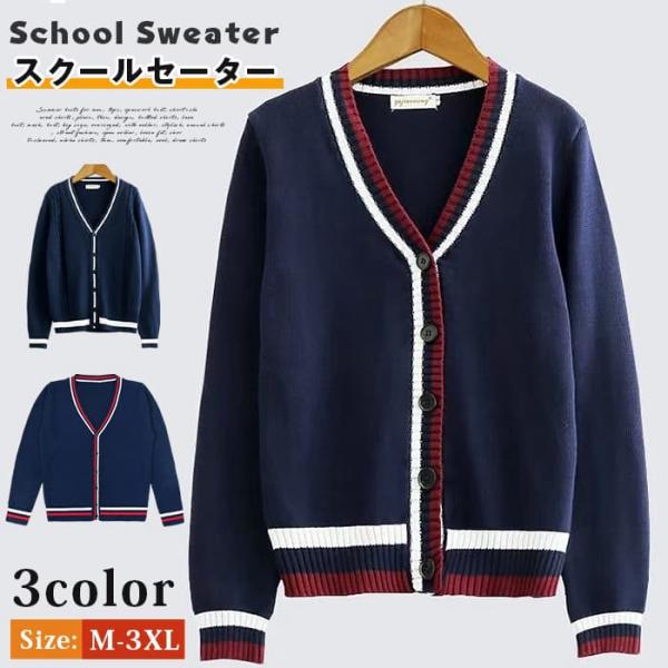 スクールセーター レディース メンズ スクール カーディガン ニットセーター ニット 羽織り 学生 ...