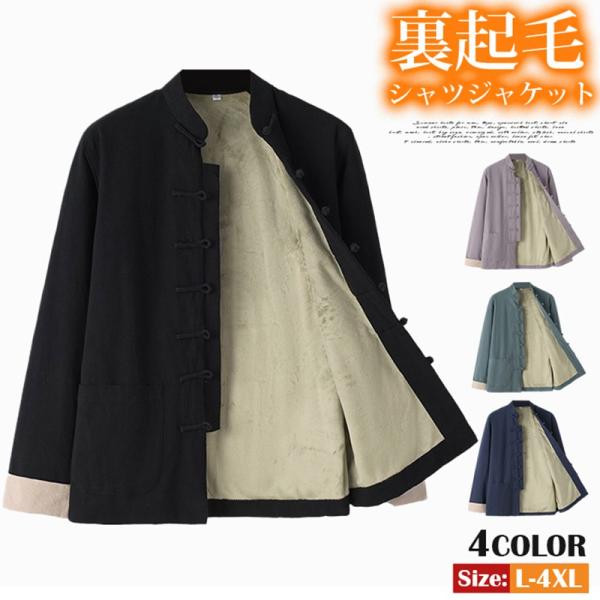 裏起毛 シャツジャケット ゆったり メンズ 暖かい トップス 冬 防寒 防風 アウター 羽織 カジュ...