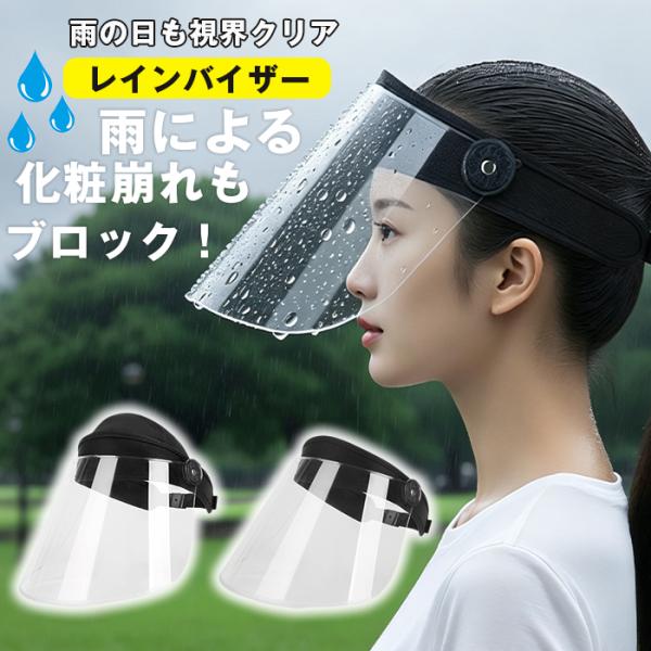 レインバイザー 可動式 フェイスカバー 雨 自転車 雨具 梅雨 雨の日  レインコート併用 高品質 ...