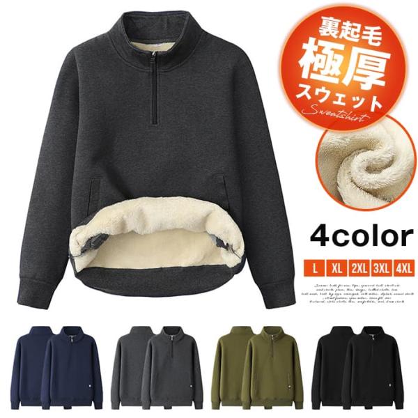 裏起毛 メンズ スウェット トレーナー 無地 極厚 保温 防寒服 ハーフジップ 長袖 スエット 上 ...