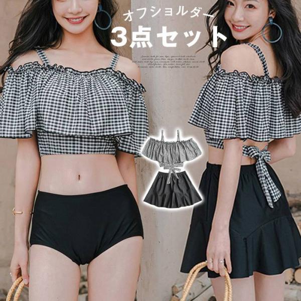 水着 レディース ビキニ オフショルダー 3点セット M/L/XL フレア水着 スカート 夏 セクシ...