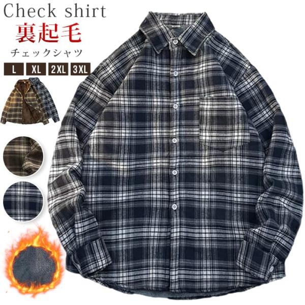チェックシャツ 裏起毛 厚手 防寒服 暖かい メンズ 長袖 おしゃれ ボア カジュアルシャツ シャツ...
