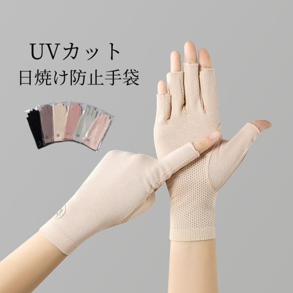 UV手袋 UVカット UV 日焼け防止 手袋 夏用手袋 ショート 指なし 指切り レディース スマホ...