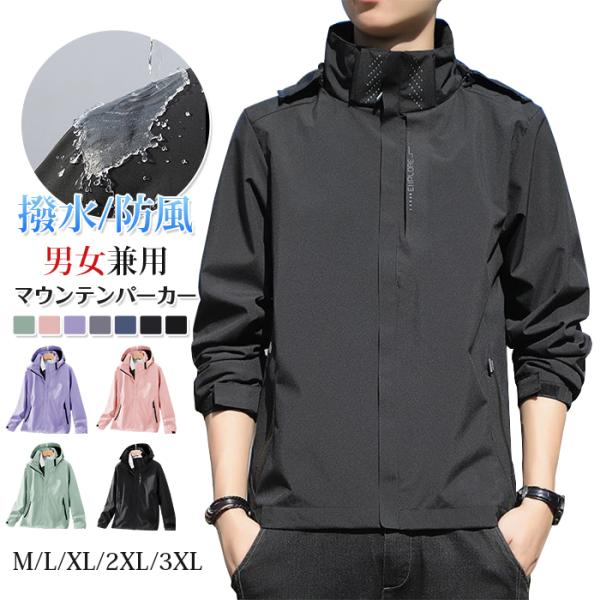マウンテンパーカー メンズ レディース 春服 ウィンドブレーカー ウインドブレーカー 登山 小雨対策...
