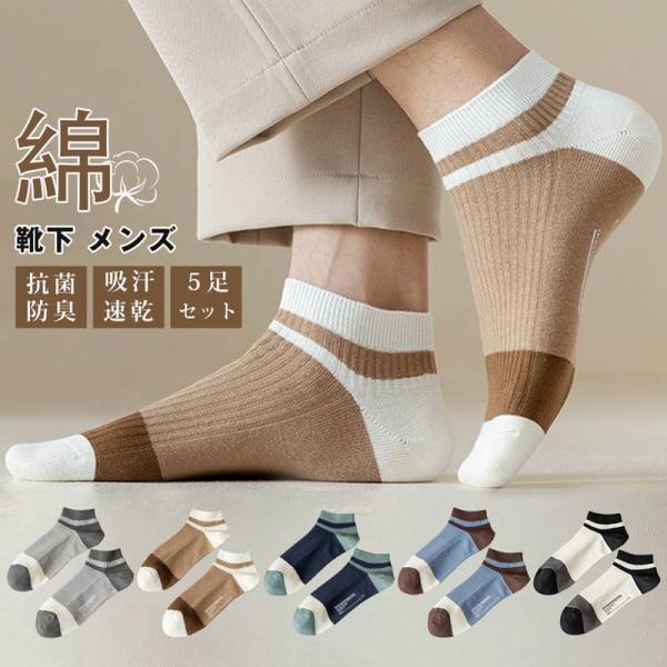 靴下 メンズ ソックス カラフルソックス 綿 5足セット 抗菌?防臭 24-27CM くるぶし カジ...