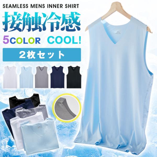 タンクトップ メンズ 接触冷感 汗取り 2枚セット インナー シームレス ノースリーブ Vネック イ...