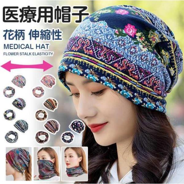 ニット帽 レディース サマーニット帽 医療用帽子 サマーニットキャップ 女性用 帽子 薄手 春秋 花...