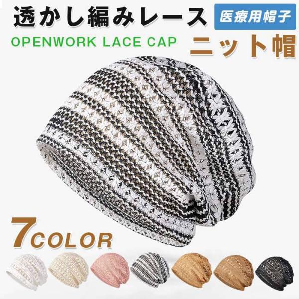 ニット帽 レディース 春 夏 秋 医療用帽子 透かし編み レースキャップ