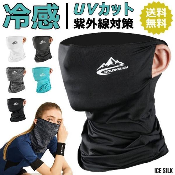 冷感 マスク セール フェイスカバー ネックガード  耳かけるタイプ 洗える 夏 UVカット 自転車...