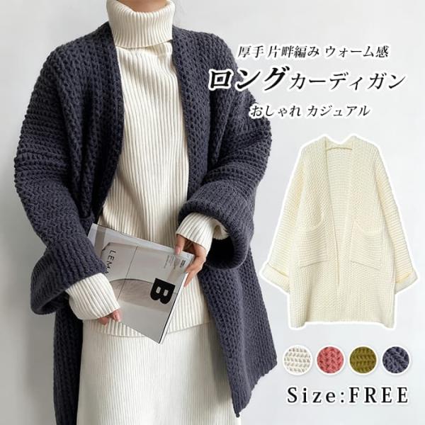 ロングカーディガン ニットカーディガン ニット アウター レディース ざっくり 厚手 片畔編み ウォ...