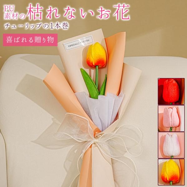 お花束 チューリップ ブーケ 1本巻 母の日 1輪 枯れない花 花 造花 プレゼント ギフト 誕生日...
