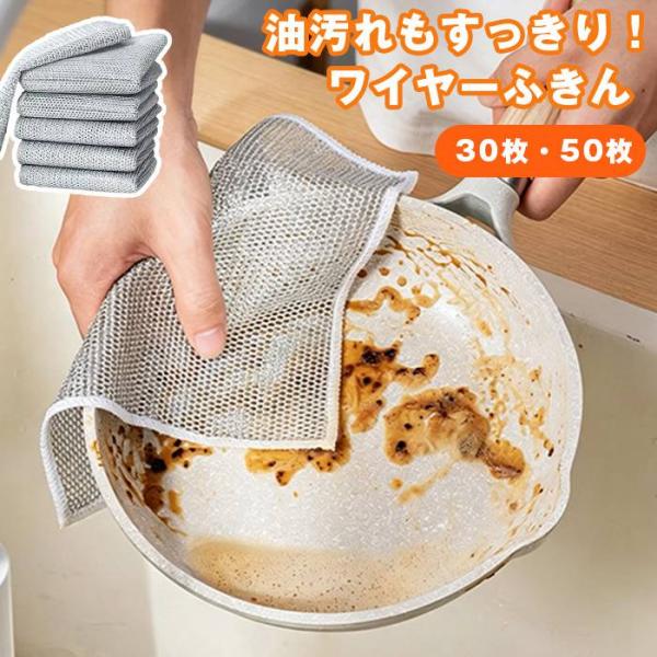 ワイヤーふきん 油汚れクロス 30枚セット 50枚セット 食器洗い 二重 ふきん 布巾 台拭き キッ...