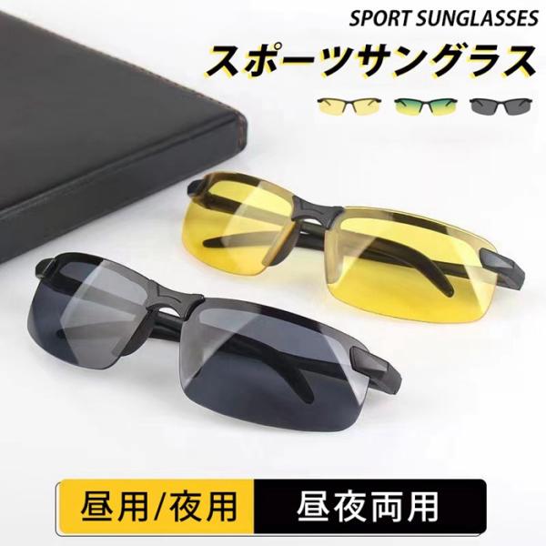 サングラス メンズ スポーツサングラス ドライブ UV385 紫外線対策 昼用 夜用 昼夜両用