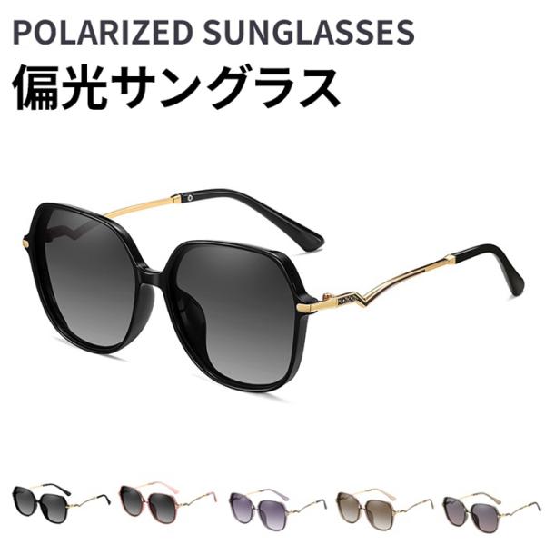 サングラス 偏光サングラス レディース ファッション UV400 UVカット 紫外線対策 日焼け防止