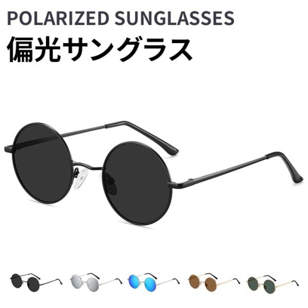 偏光サングラス メンズ レディース サングラス 丸型 ファッション UV400 UVカット 紫外線対...