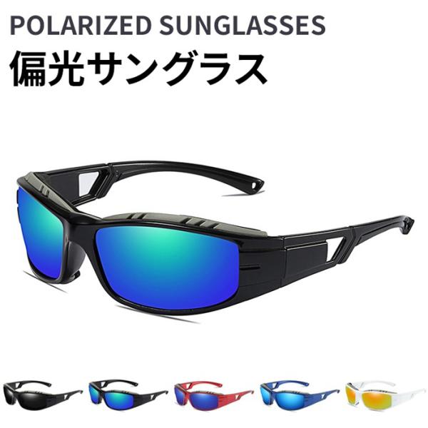 スポーツサングラス メンズ 偏光 サングラス 軽量 ドライブ UVカット UV400 紫外線対策 運...