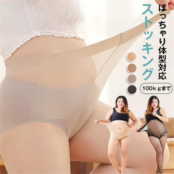 ストッキング 豊満 妊婦さん パンストストッキング 大きいサイズ ゆったり レディース 女性 インナ...