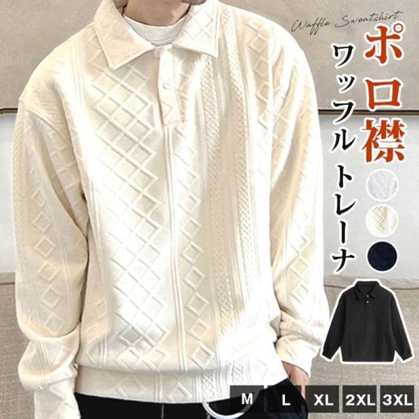 ポロ襟 ワッフル トレーナメンズ 長袖 tシャツ ジャガード ゴルフシャツ トップス 無地 ゴルフウ...
