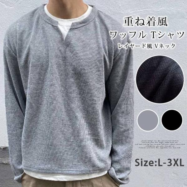 ワッフル tシャツ メンズ 長袖 重ね着風レイヤード風 Vネック トップス ゆったり 体型カバー 大...