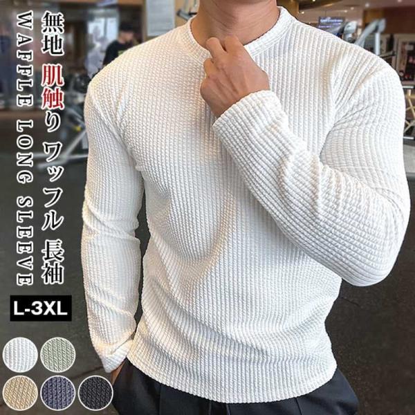 長袖tシャツ ワッフルメンズ 長袖 ジャガード tシャツ クルーネック 無地 肌触り インナー トッ...