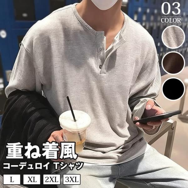 コーデュロイ tシャツメンズ 長袖 ヘンリーネック 重ね着風 レイヤード風 無地 カットソー インナ...