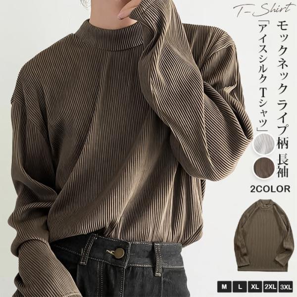 アイスシルク tシャツメンズ モックネック カットソー ストライプ柄 長袖 無地 インナー トップス...