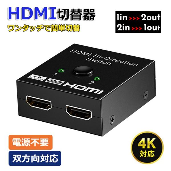 HDMI 切替器 セレクター 分配器 4K 2入力1出力 1入力2出力 スプリッター ディスプレイ ...