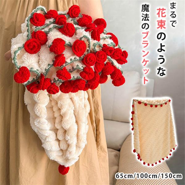 花束ブランケット ひざ掛け ブランケット 毛布 ポコポコ 掛け布団 掛ふとん ブーケブランケット フ...