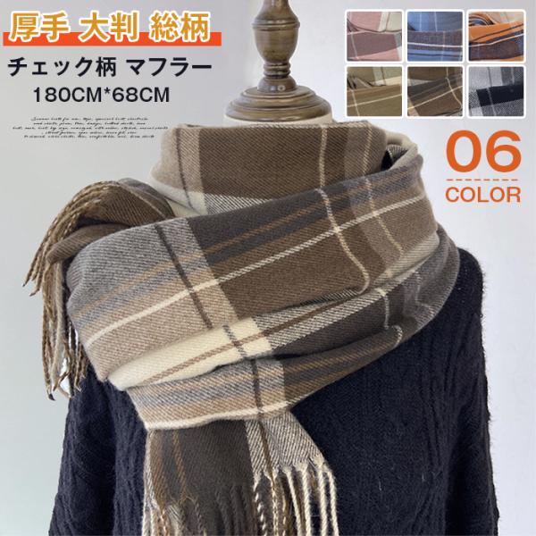 チェック柄 マフラー レディース ショール 厚手 大判 総柄 ストール フリンジ ポンチョ ボレロ ...
