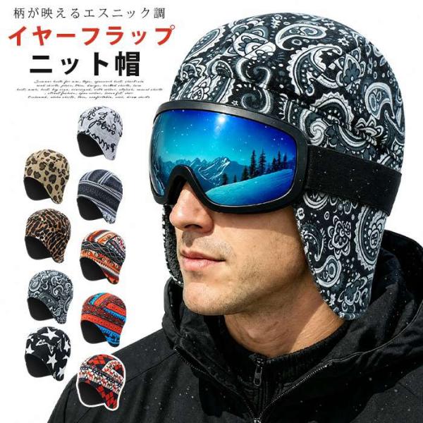 エスニック柄 ニット帽 メンズ レディース イヤーフラップニット帽 フリース ビーニー ワッチ 大き...