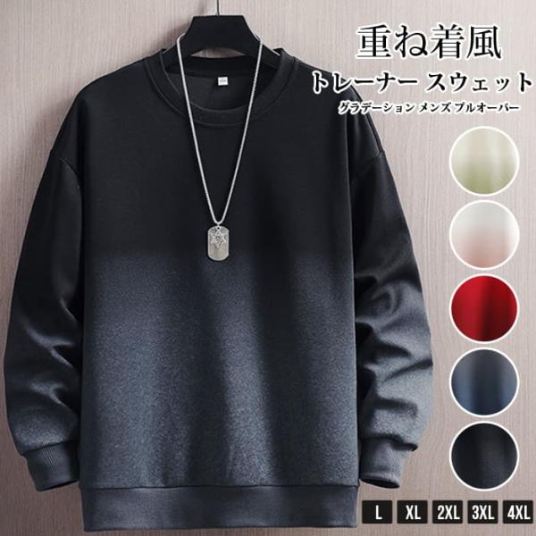 トレーナー スウェット 重ね着風 グラデーション メンズ プルオーバー トップス 春秋 切り替え オ...