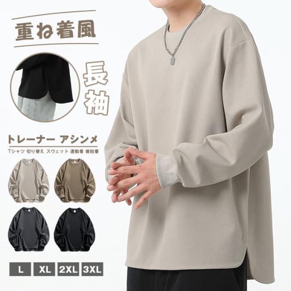 トレーナー アシンメトリー リブ袖 無地 メンズ プルオーバー トップス 長袖 重ね着風 春秋 レイ...