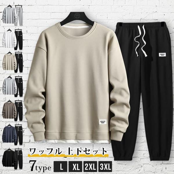 ワッフル 上下セット メンズ セットアップ 大きいサイズ 無地 部屋着 春 秋 ルームウエア 長袖 ...