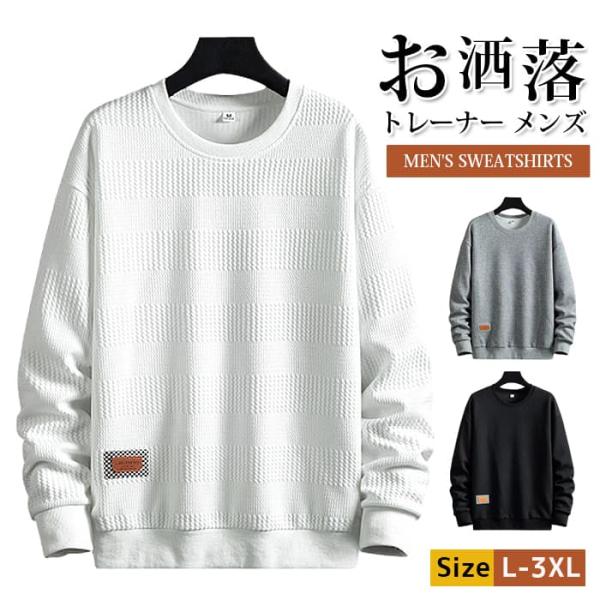 トレーナー メンズ トップス 長袖 プルオーバー クルーネック スウェット カジュアル おしゃれ 通...