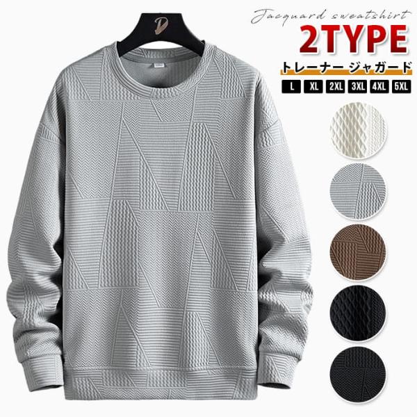 トレーナー ジャガード 大きいサイズ メンズ 2TYPE プルオーバー 春 秋 トップス ゆったり ...