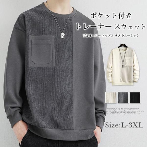 トレーナー スウェット ポケット付き メンズ プルオーバー トップス リブ クルーネック 無地 長袖...