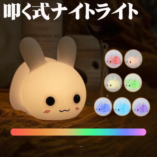 ナイトライト かわいい うさぎ 授乳ライト シリコン 柔らかい 卓上 間接照明 LED 調色 子供部...