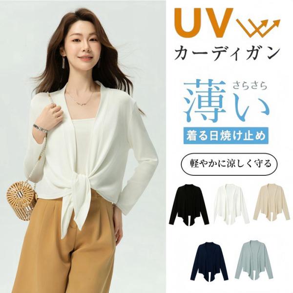 カーディガン レディース 夏 薄手 長袖 オフィス 通勤 冷房対策 UVカット 日焼け止め 柔らかい...