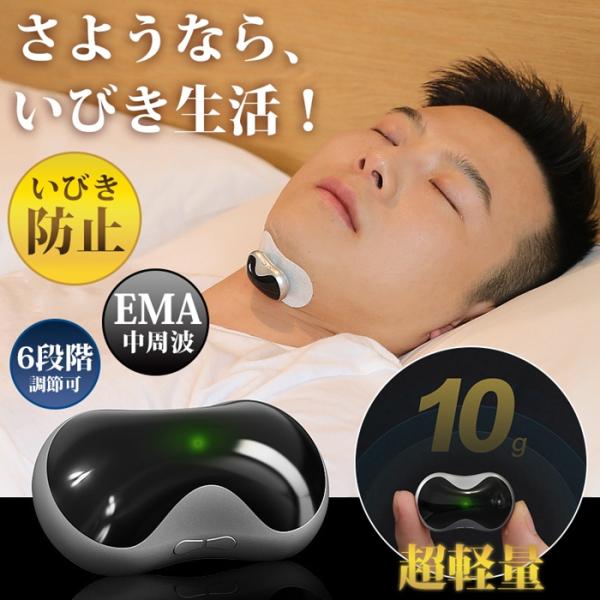 いびき防止グッズ いびき防止器 EMA中周波 USB充電式 健康グッズ 安眠 6段階調節 口呼吸防止...