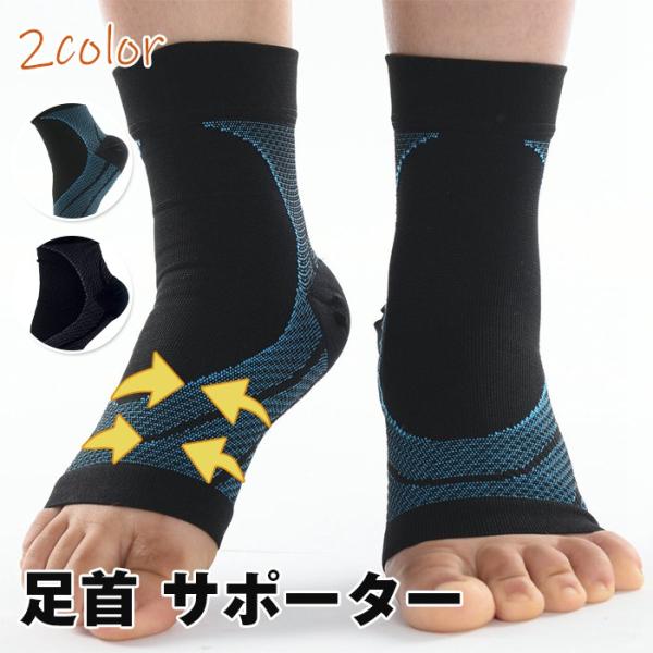 足首 サポーター 足首固定 薄型 足のむくみ 足裏サポーター 高校生 大学生 大人 男女兼用 足 か...
