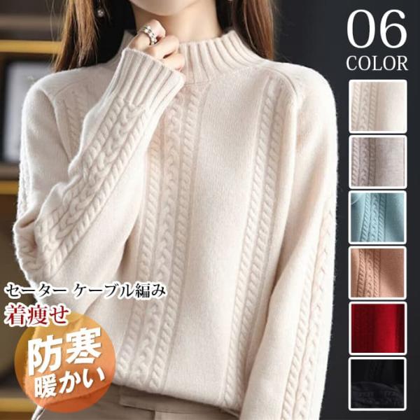 セーター ケーブル編み ハーフネック 冬 厚手 防寒 暖かい 柔らかい レディース 長袖 ニットセー...