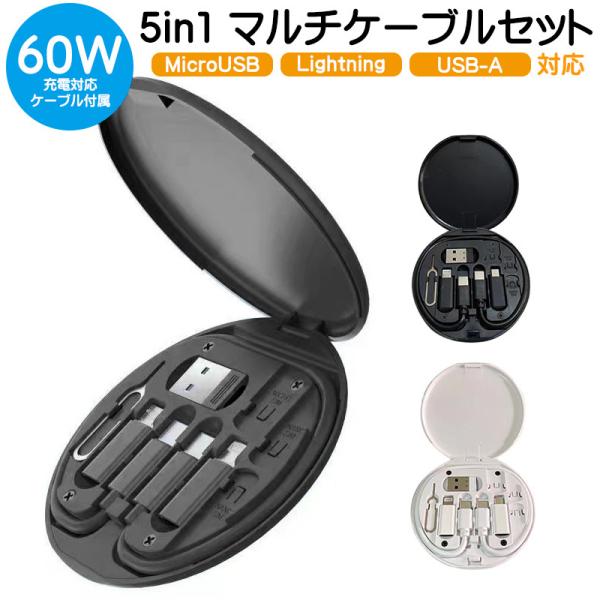 5-in-1 充電ケーブルセット Type-C microUSB Lightning 変換アダプター...